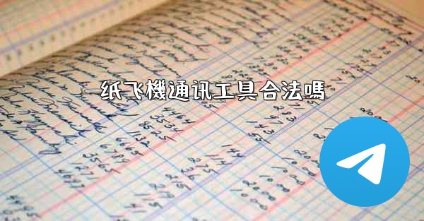 纸飞機通讯工具合法嗎