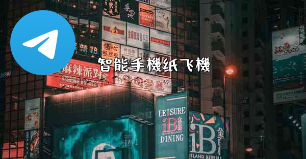 智能手機纸飞機