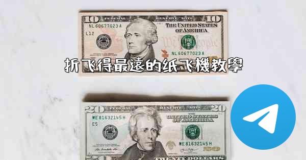 折飞得最遠的纸飞機教學