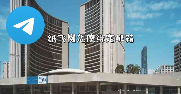 纸飞機怎麼绑定邮箱