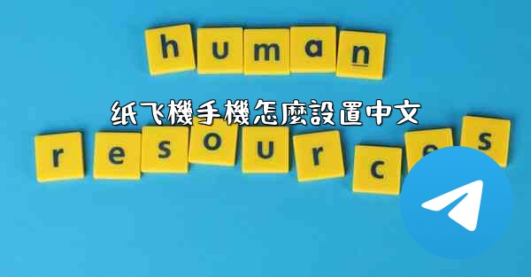 纸飞機手機怎麼設置中文