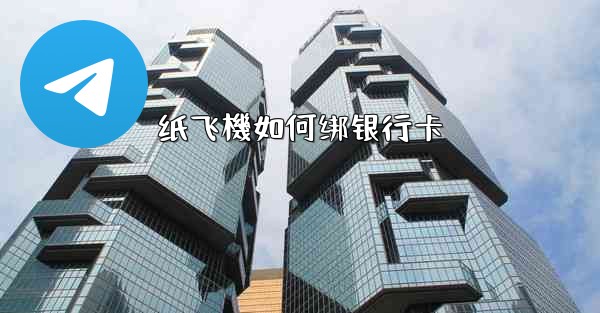纸飞機如何绑银行卡
