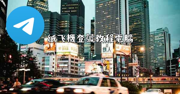 纸飞機登號教程電腦