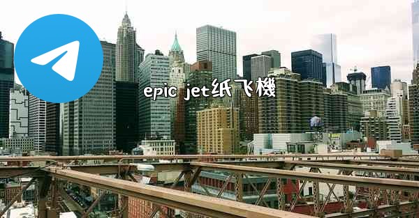 epic jet纸飞機