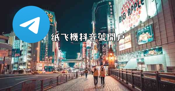 纸飞機抖音號開戶