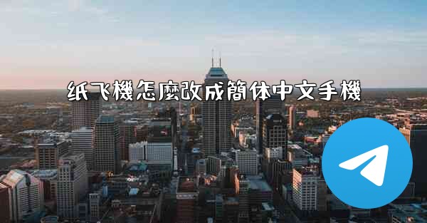 纸飞機怎麼改成簡体中文手機