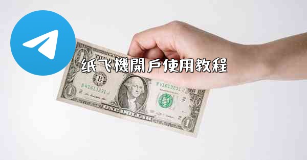 纸飞機開戶使用教程