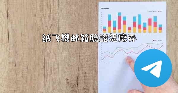 纸飞機邮箱驗證怎麼弄