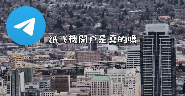 纸飞機開戶是真的嗎