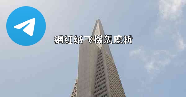 網红纸飞機怎麼折