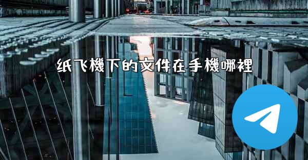 纸飞機下的文件在手機哪裡