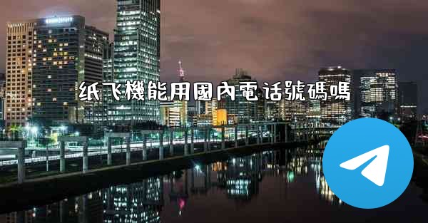 纸飞機能用國內電话號碼嗎