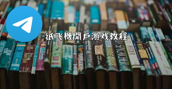 纸飞機開戶游戏教程