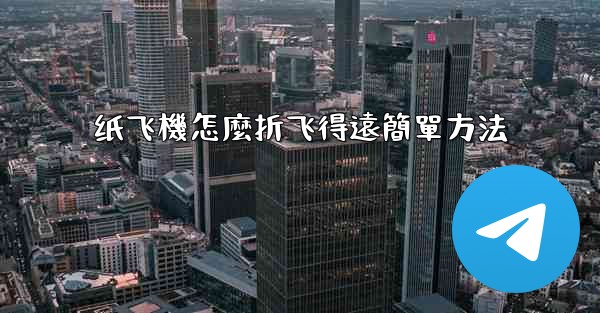 纸飞機怎麼折飞得遠簡單方法