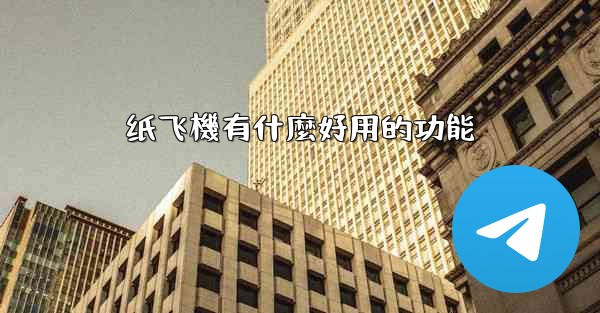 纸飞機有什麼好用的功能