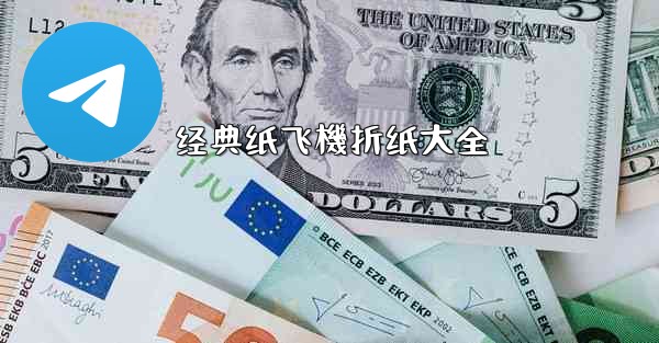 经典纸飞機折纸大全