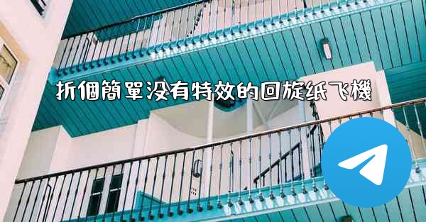 折個簡單没有特效的回旋纸飞機