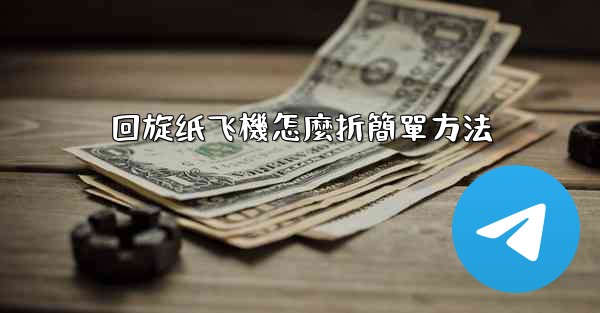 回旋纸飞機怎麼折簡單方法