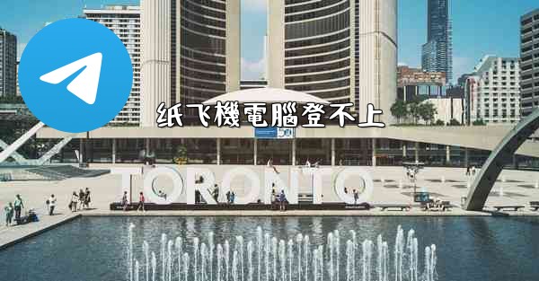 纸飞機電腦登不上