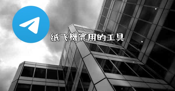 纸飞機實用的工具