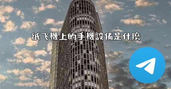 纸飞機上的手機設備是什麼