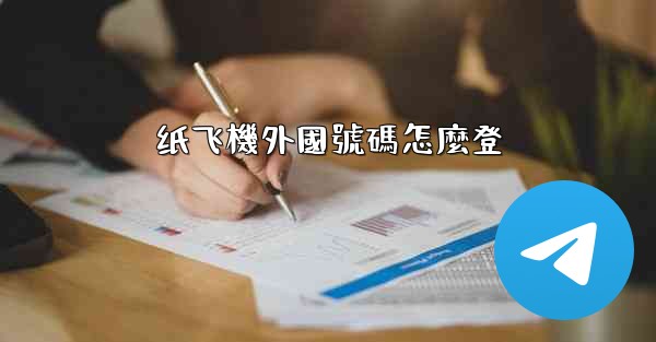 纸飞機外國號碼怎麼登
