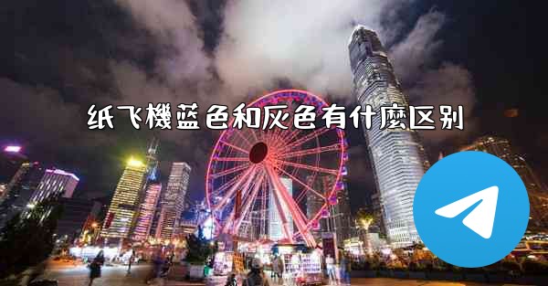 纸飞機蓝色和灰色有什麼区别