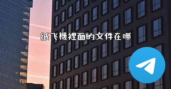 纸飞機裡面的文件在哪