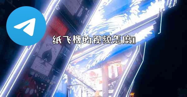 纸飞機的视频怎麼叠