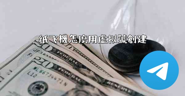 纸飞機怎麼用虚拟號創建