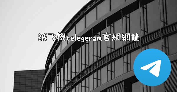纸飞機telegeram官網網址