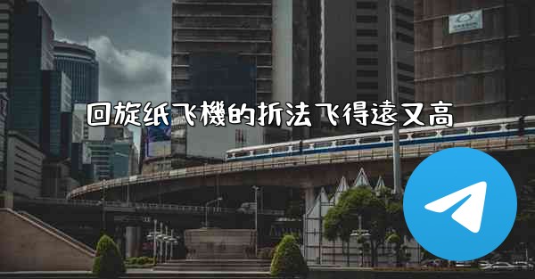 回旋纸飞機的折法飞得遠又高