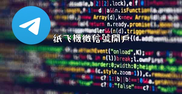 纸飞機微信號開戶