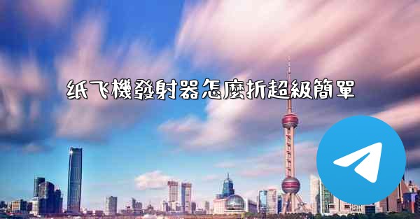 纸飞機發射器怎麼折超級簡單