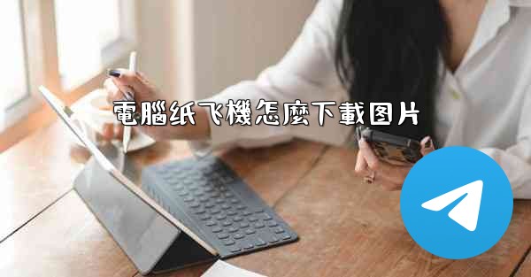 電腦纸飞機怎麼下載图片