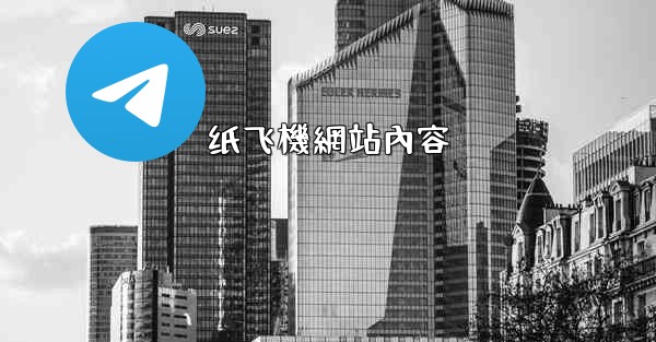 纸飞機網站內容