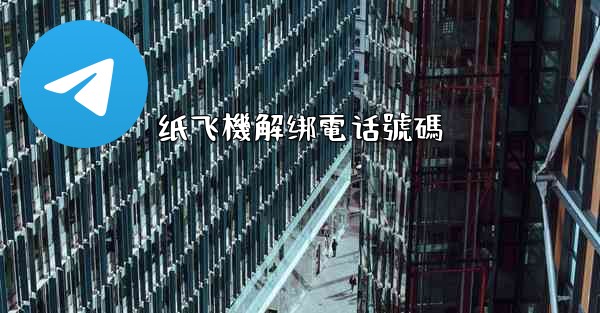 纸飞機解绑電话號碼