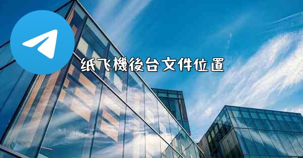 纸飞機後台文件位置