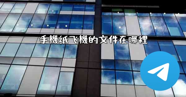 手機纸飞機的文件在哪裡