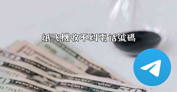 纸飞機收不到電话號碼