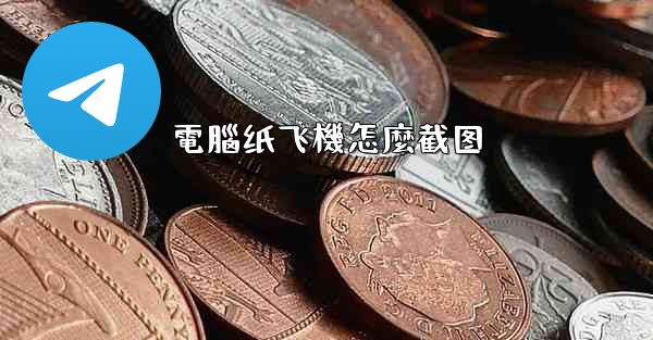 電腦纸飞機怎麼截图