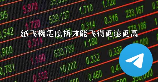 纸飞機怎麼折才能飞得更遠更高