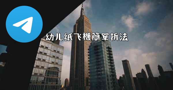 幼儿纸飞機簡單折法