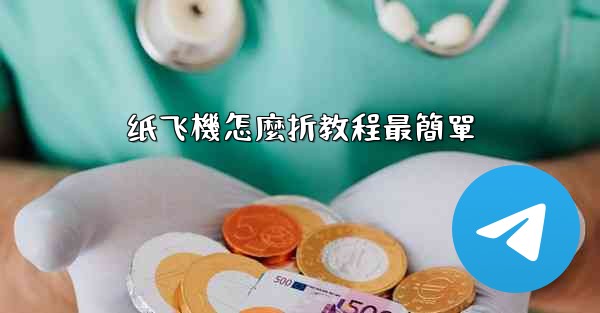 纸飞機怎麼折教程最簡單