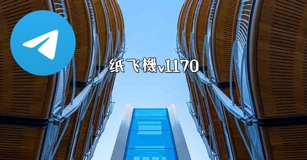 纸飞機v1170