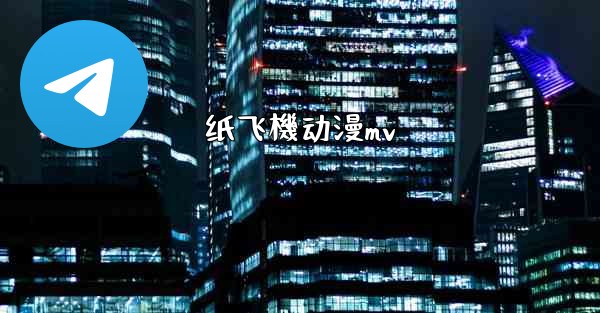 纸飞機动漫mv