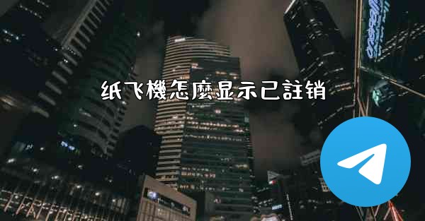 纸飞機怎麼显示已註销