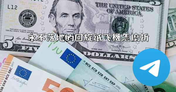 永不落地的回旋纸飞機怎麼折