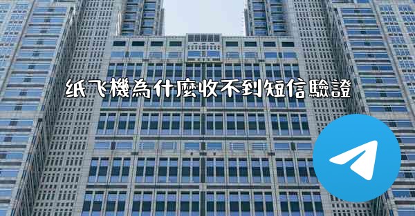 纸飞機為什麼收不到短信驗證