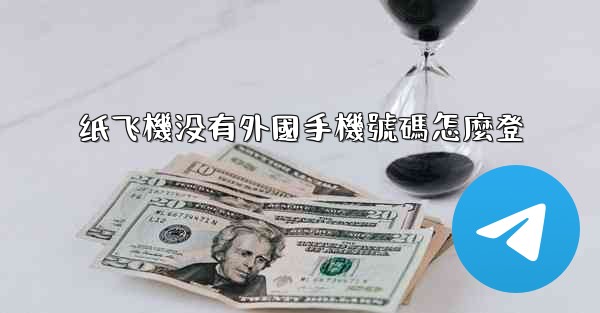 纸飞機没有外國手機號碼怎麼登